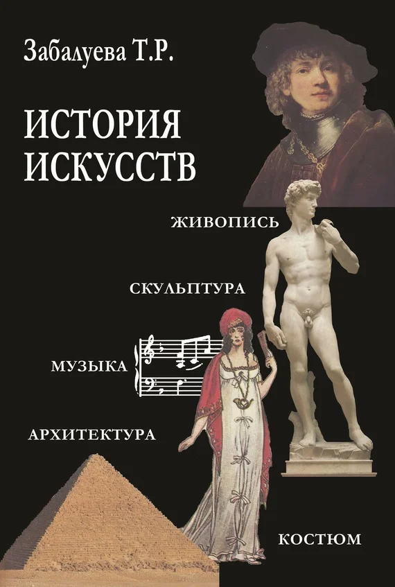 Обложка История искусств. Стили в изобразительных и прикладных искусствах, архитектуре, литературе и музыке