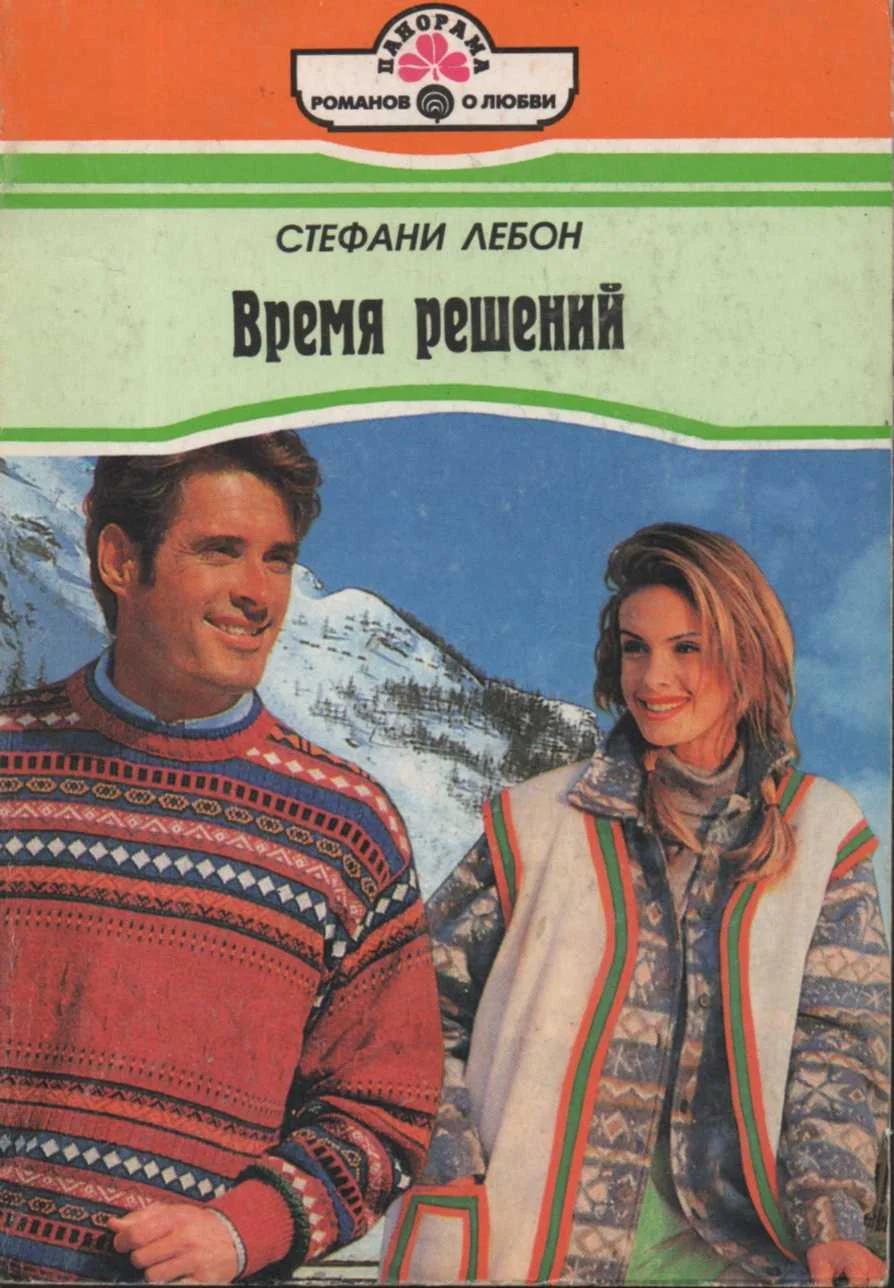 Обложка Время решений