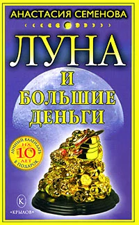 Обложка Луна и большие деньги
