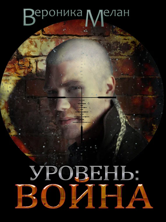 Обложка Уровень: Война