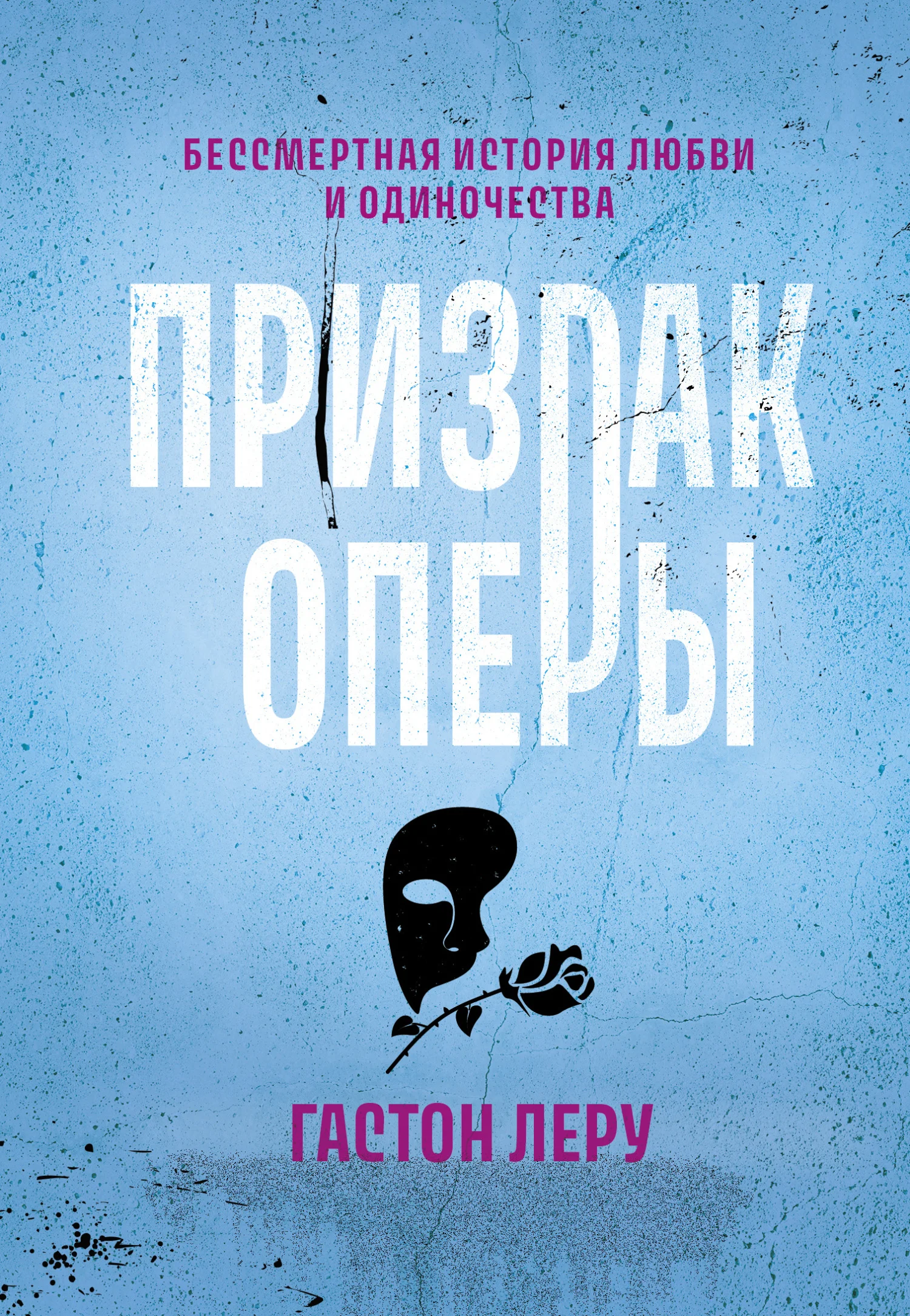 Обложка Призрак Оперы