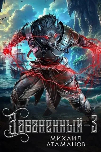 Обложка Забаненный 3