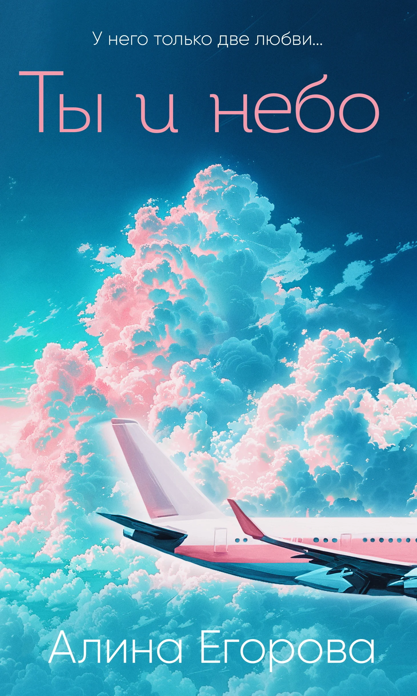 Обложка Ты и небо