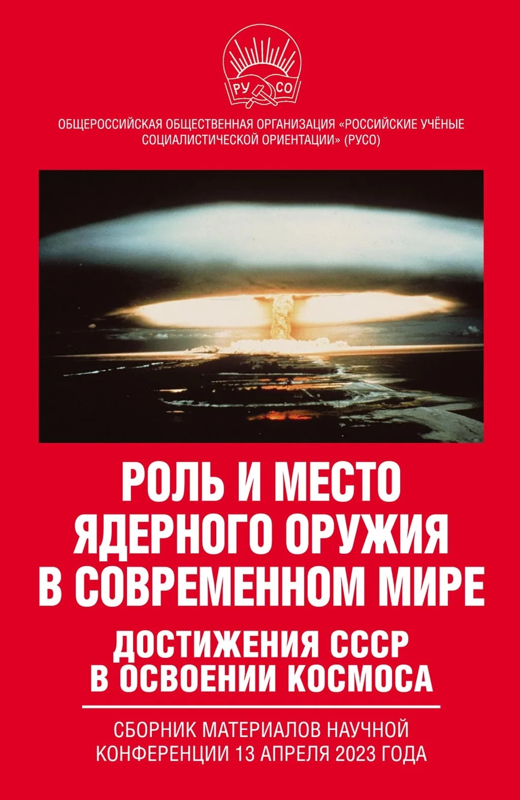 Обложка Роль и место ядерного оружия в современном мире. Достижения СССР в освоении космоса. Сборник материалов научной конференции 13 апреля 2023 года