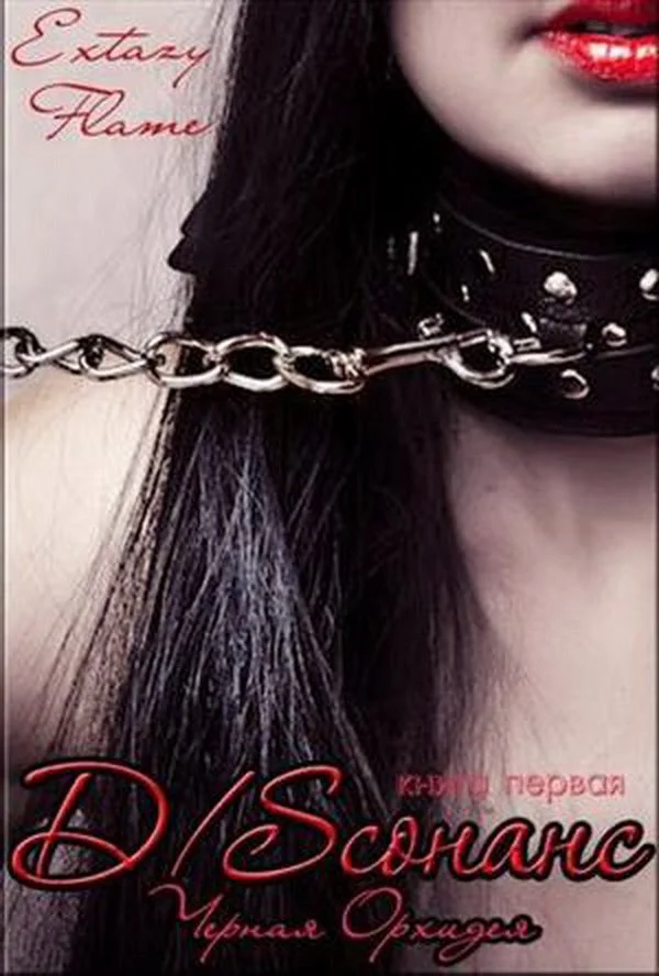 Обложка Черная Орхидея