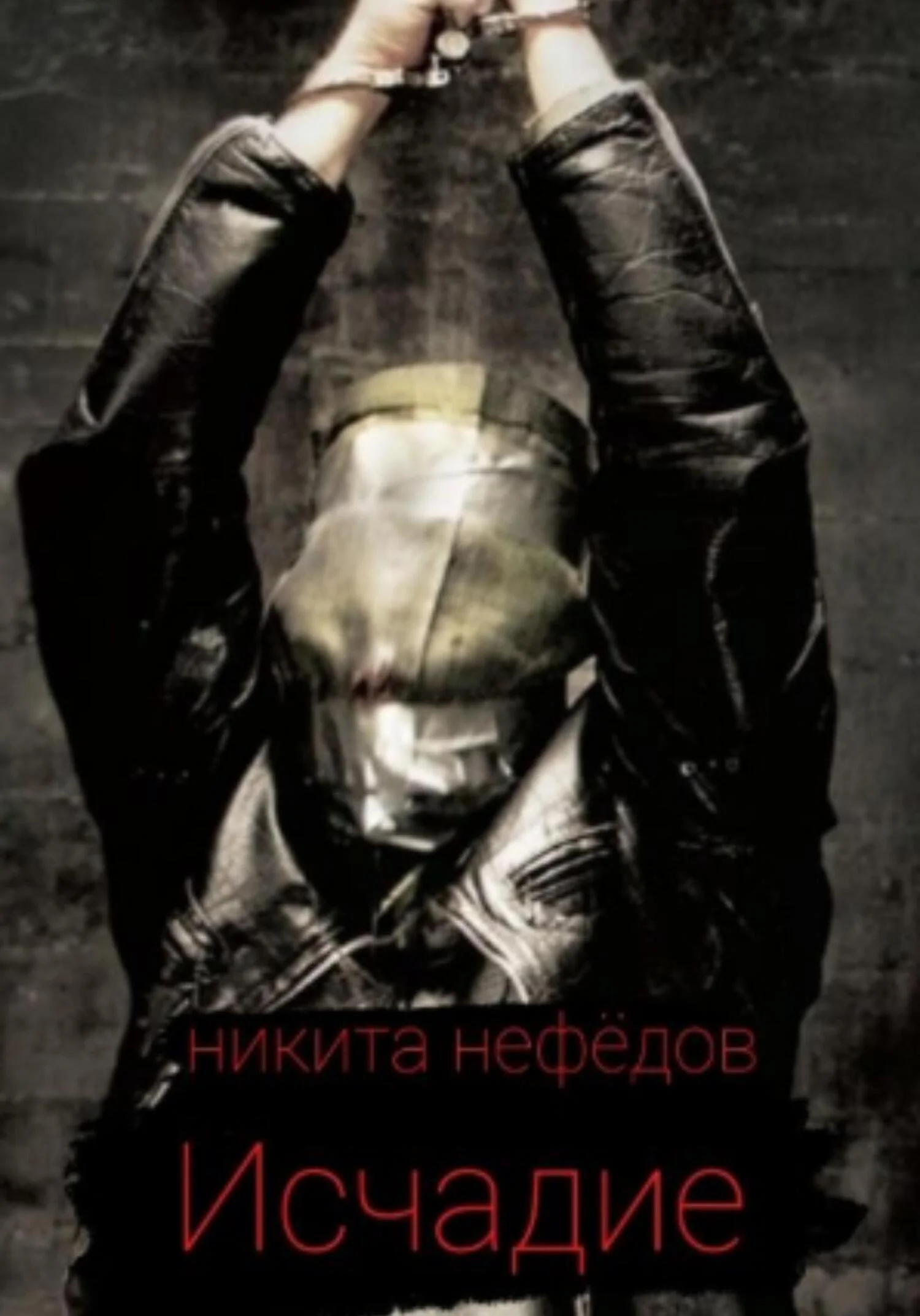 Обложка Исчадие