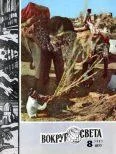 Обложка Журнал «Вокруг Света» №08 за 1981 год