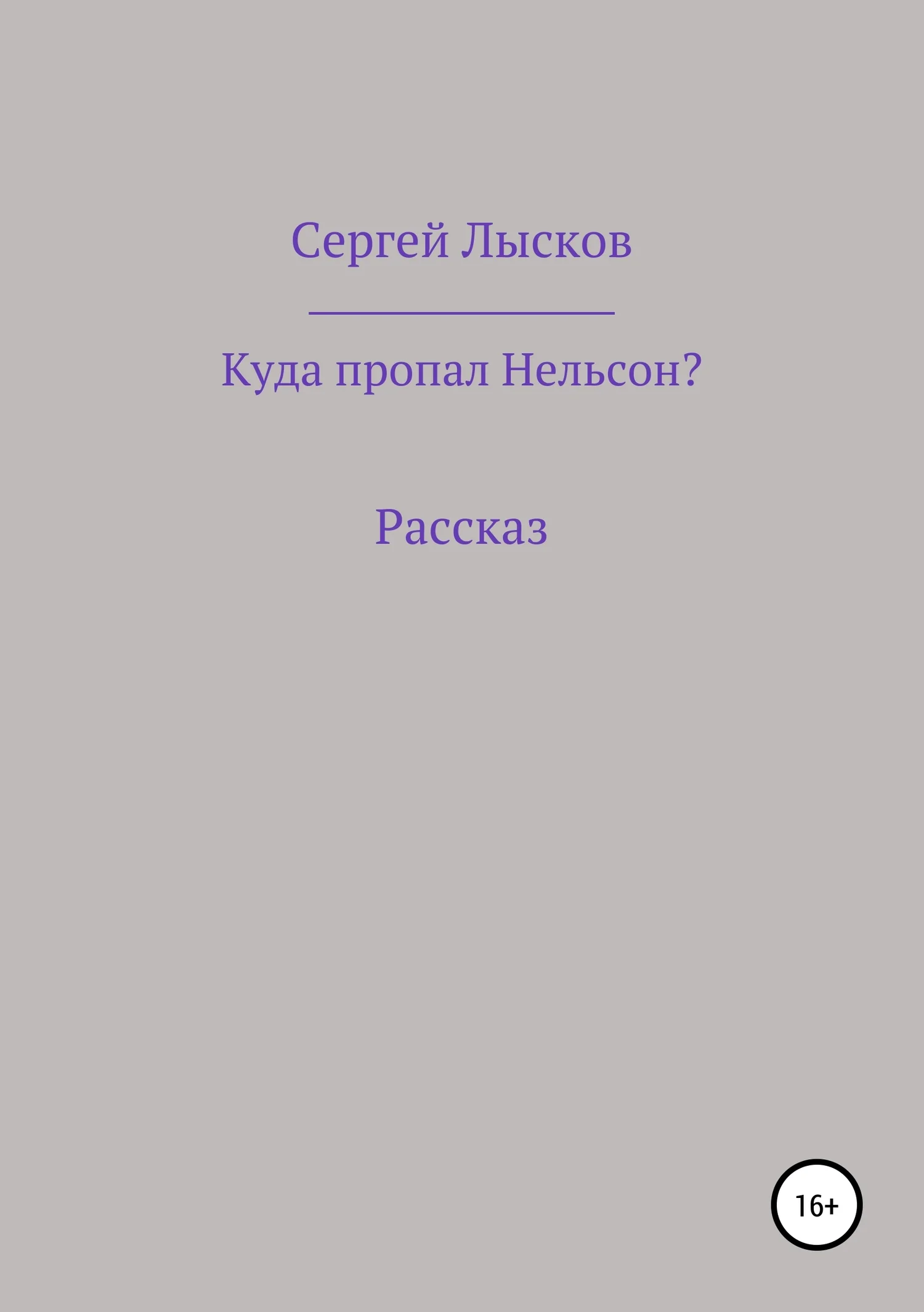 Обложка Куда пропал Нельсон?