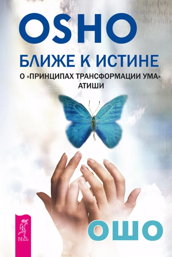 Обложка Ближе к истине. О «Принципах трансформации ума» Атиши