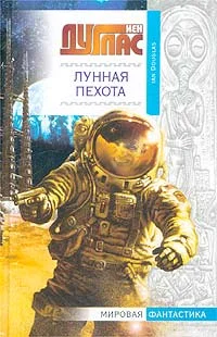 Обложка Лунная пехота
