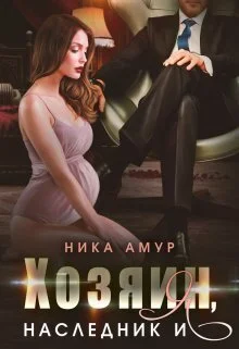 Обложка Хозяин, наследник и я