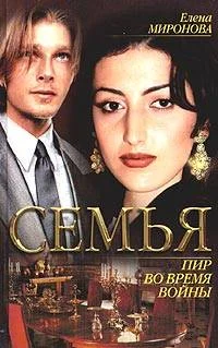 Обложка Пир во время войны