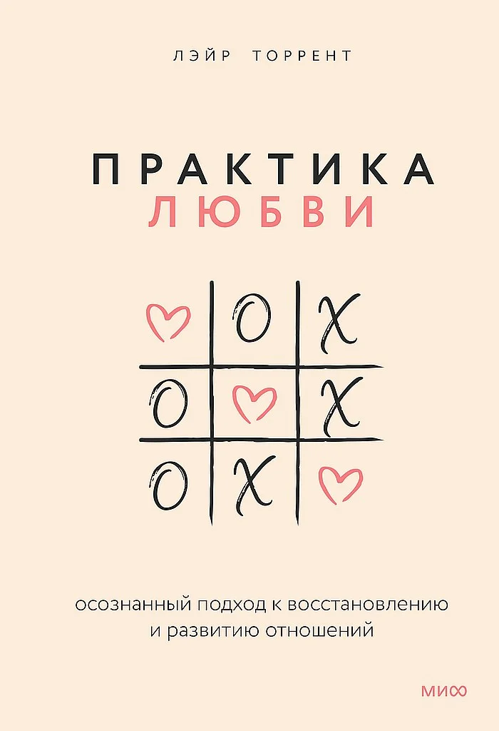Обложка Практика любви. Осознанный подход к восстановлению и развитию отношений