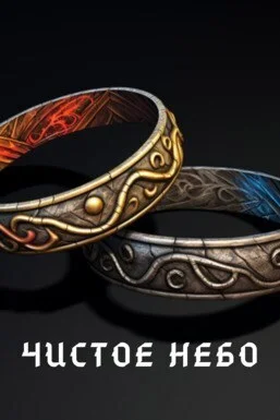 Обложка Чистое небо