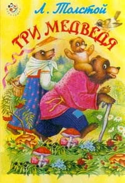 Обложка Три медведя