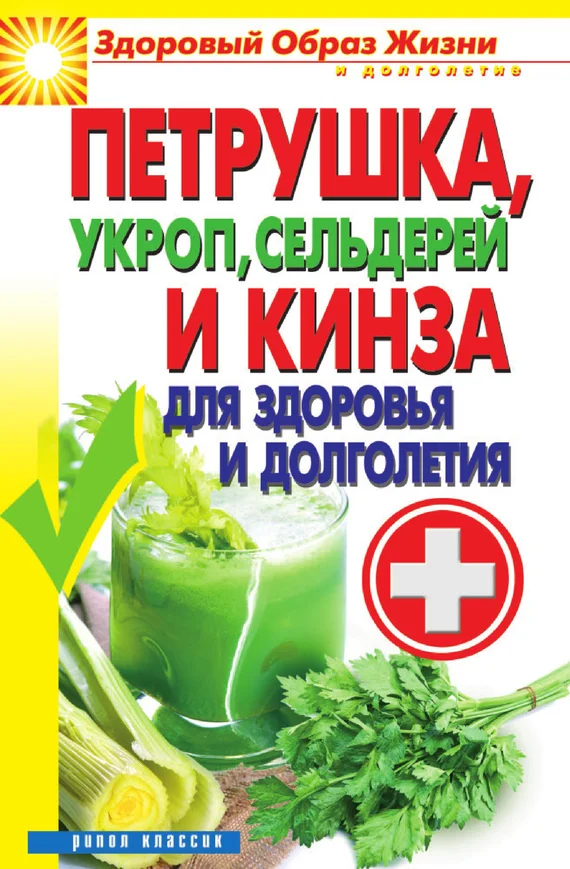 Обложка Петрушка, укроп, сельдерей и кинза для здоровья и долголетия
