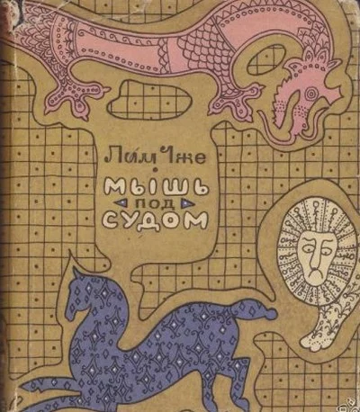 Обложка Мышь под судом