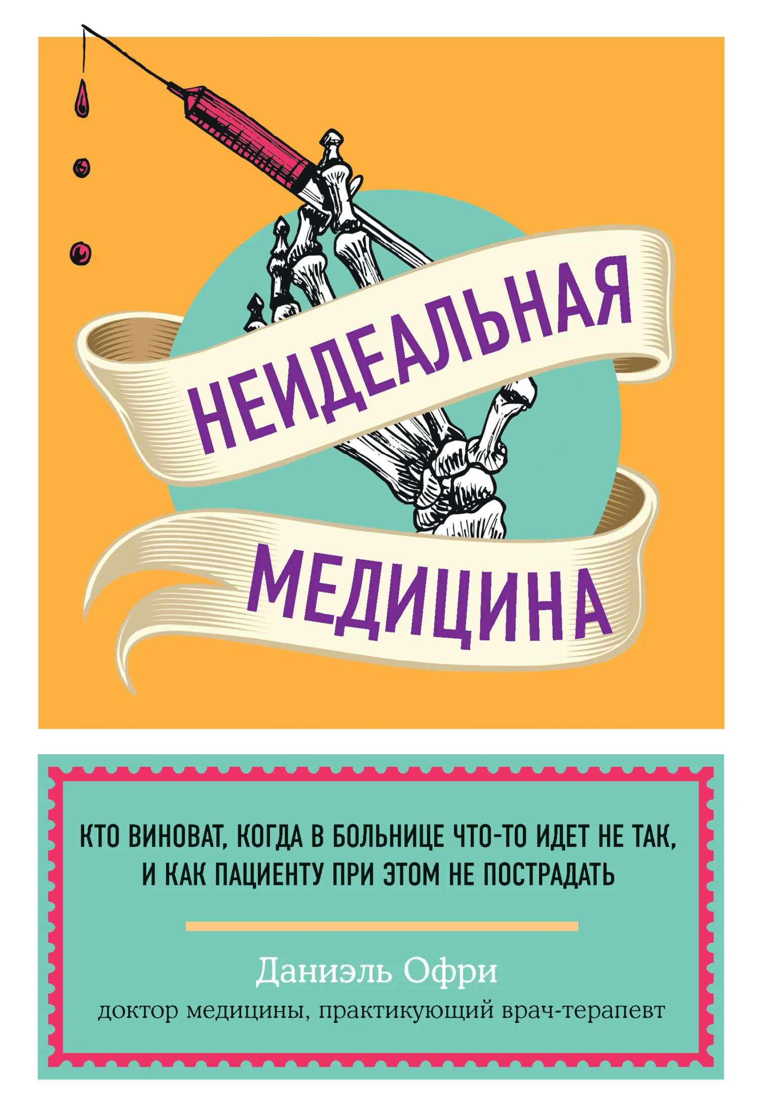 Обложка Неидеальная медицина. Кто виноват, когда в больнице что-то идет не так, и как пациенту при этом не пострадать