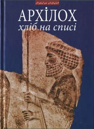 Обложка Хліб на списі. Фраґменти віршів