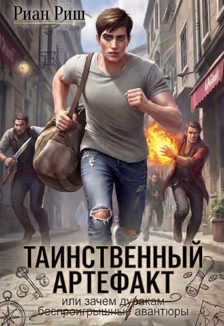Обложка Таинственный артефакт, или Зачем дуракам авантюры