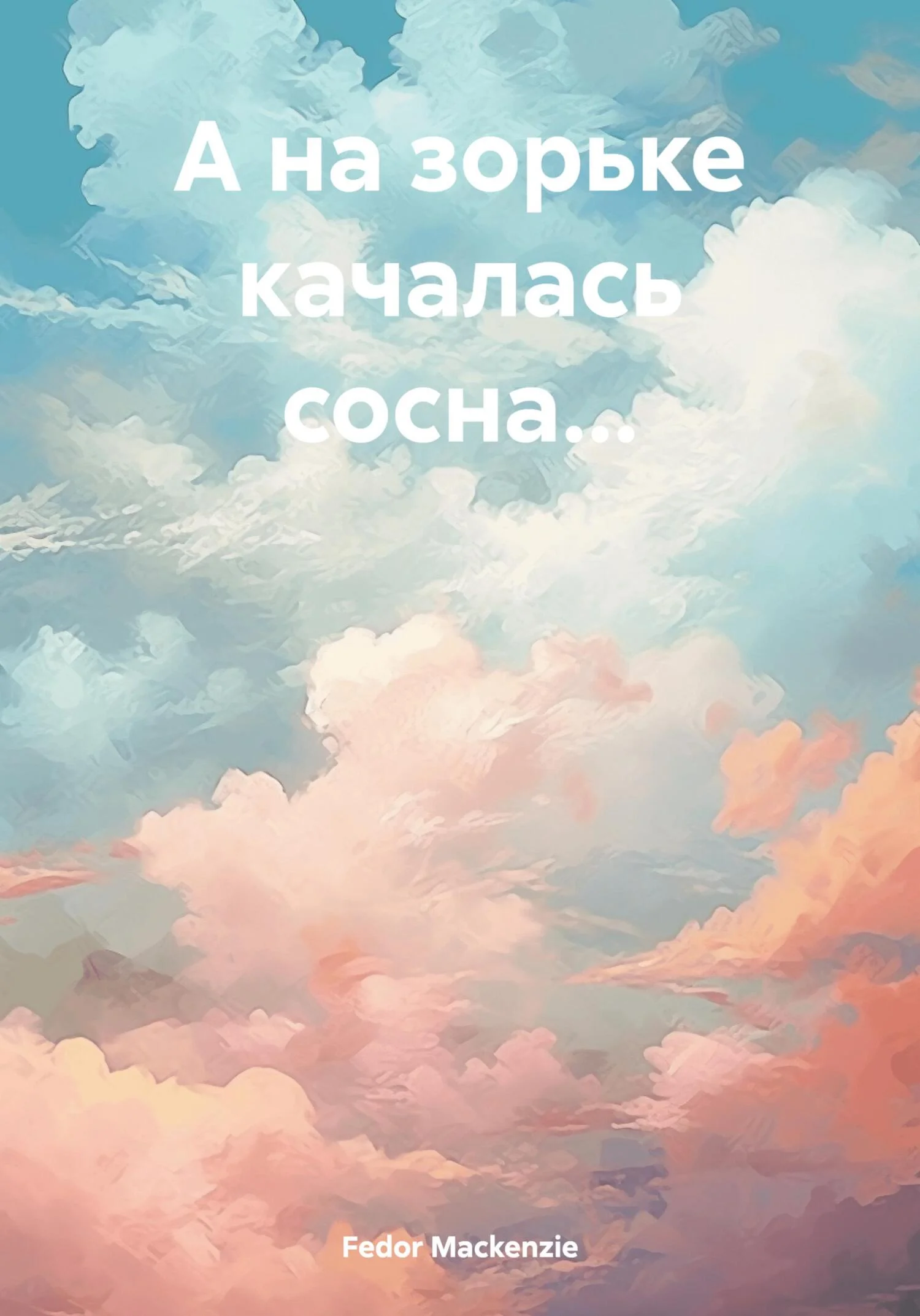 Обложка А на зорьке качалась сосна…