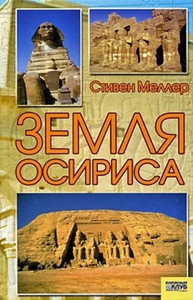 Обложка Земля Осириса