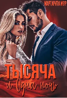 Обложка Тысяча и одна ночь