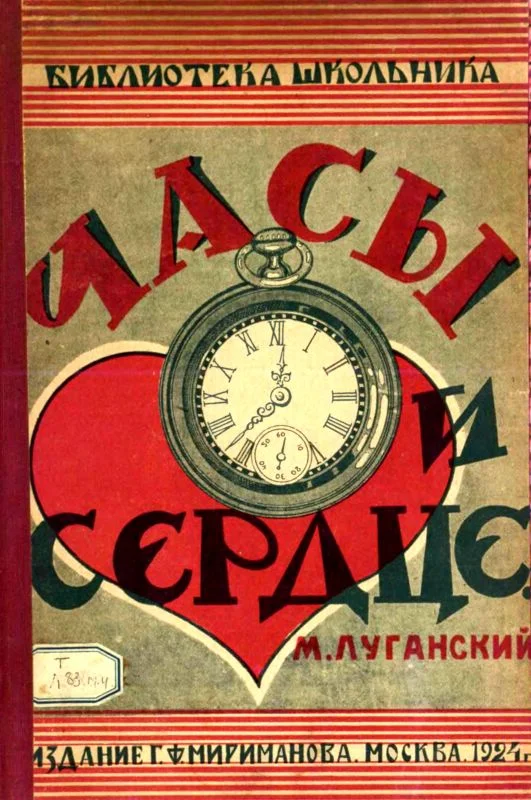 Обложка Часы и сердце