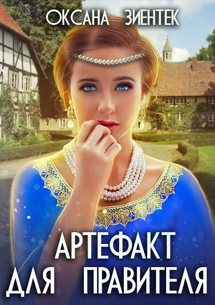 Обложка Артефакт для правителя