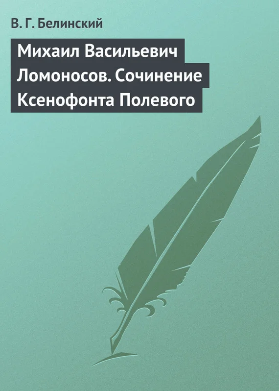 Обложка Михаил Васильевич Ломоносов. Сочинение Ксенофонта Полевого