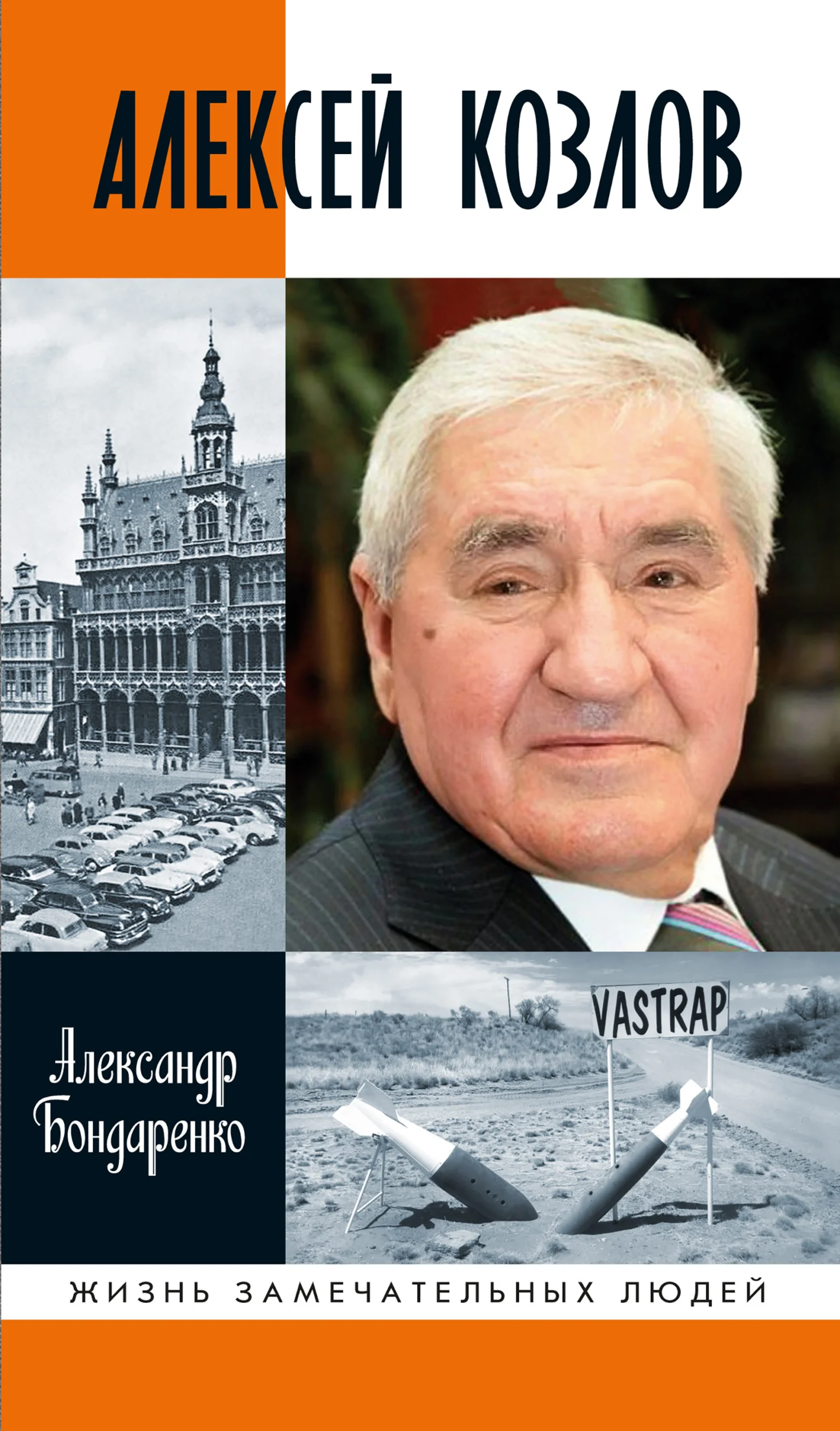 Обложка Алексей Козлов. Преданный разведчик