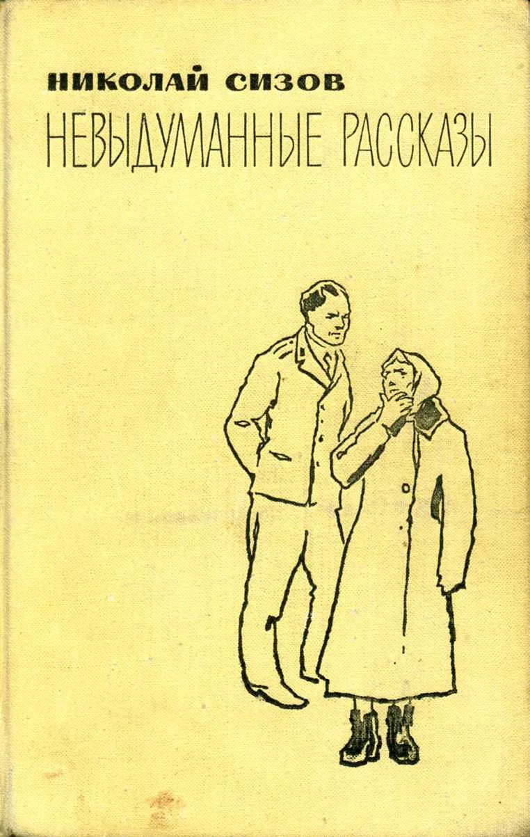 Обложка Невыдуманные рассказы