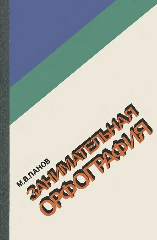 Обложка Занимательная орфография