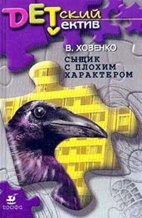 Обложка Сыщик с плохим характером
