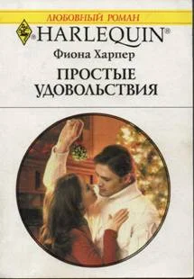 Обложка Простые удовольствия