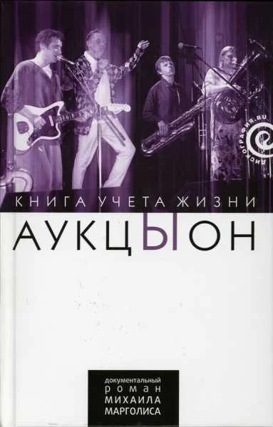 Обложка "АукцЫон": Книга учёта жизни
