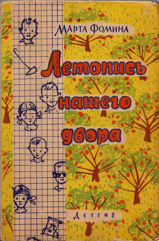 Обложка Летопись нашего двора