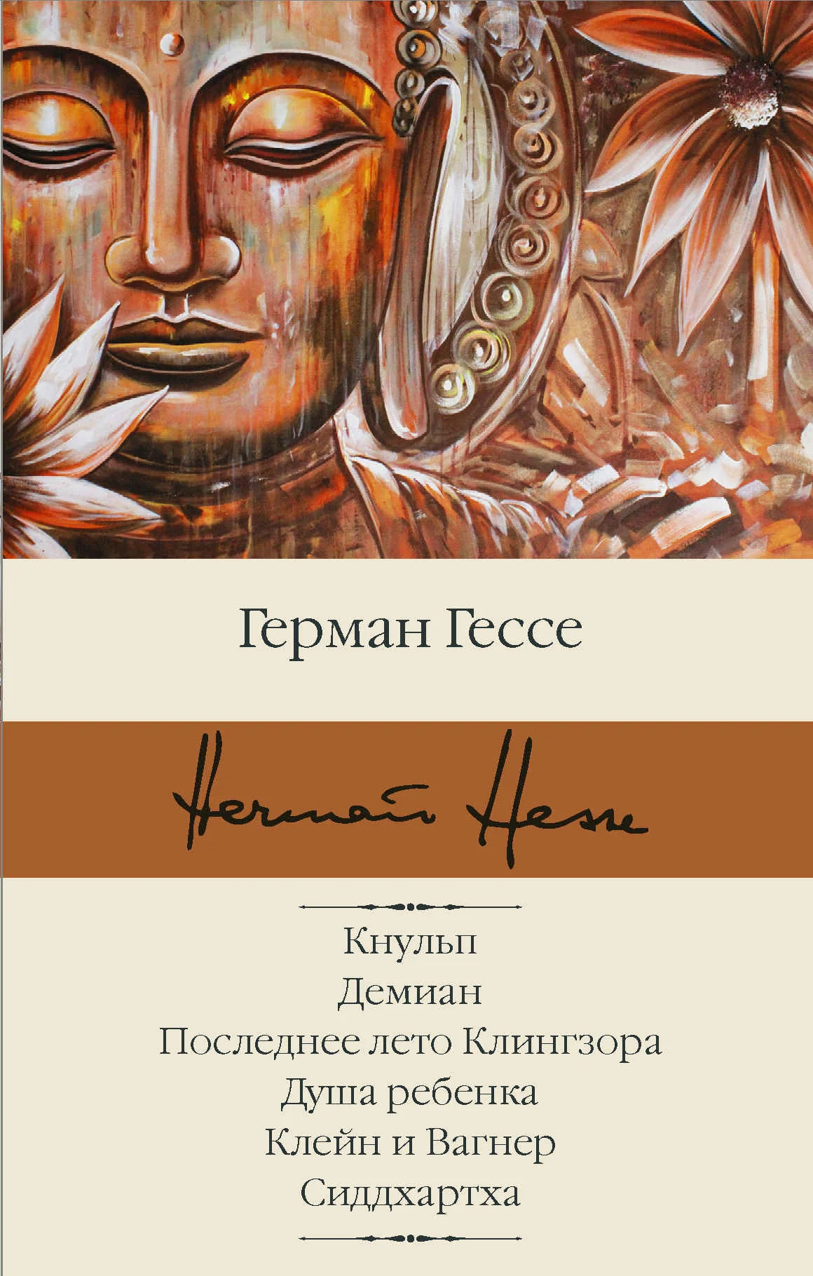 Обложка Кнульп. Демиан. Последнее лето Клингзора. Душа ребенка. Клейн и Вагнер. Сиддхартха