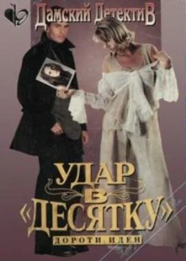 Обложка Удар в десятку