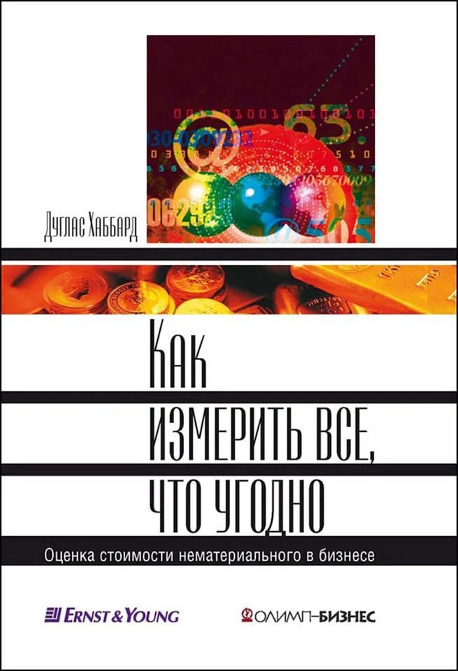 Обложка Как измерить все, что угодно