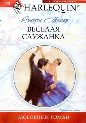 Обложка Веселая служанка