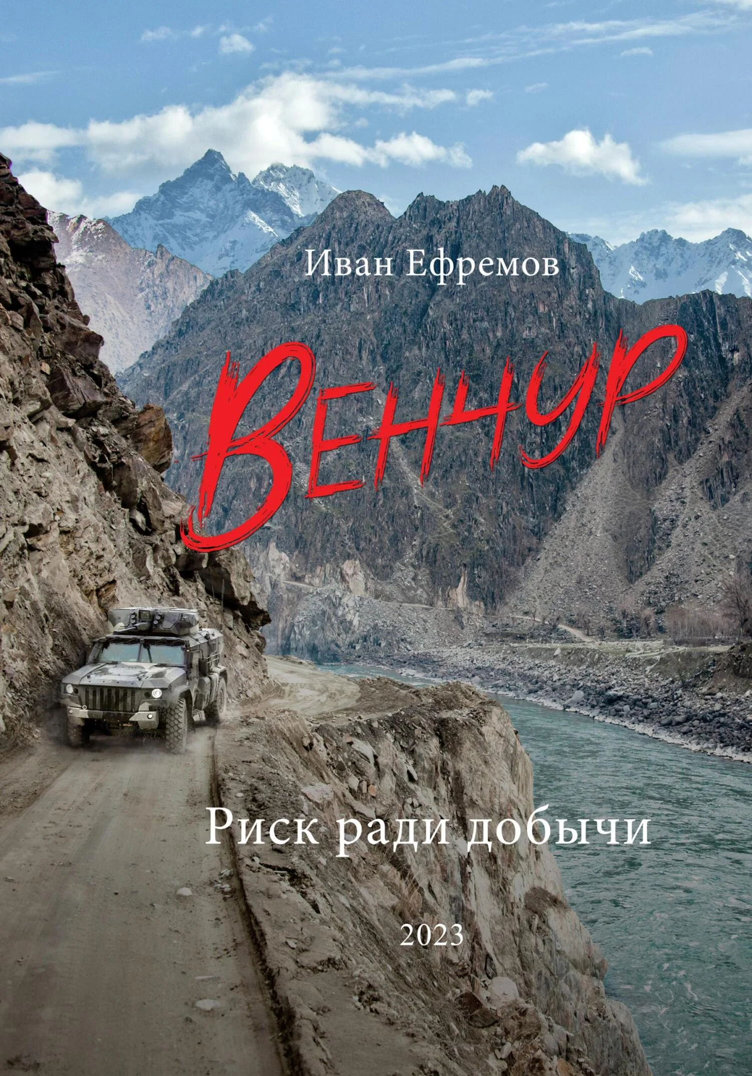 Обложка Венчур. Риск ради добычи