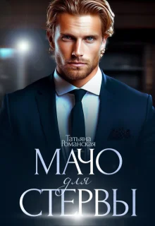 Обложка Мачо для стервы