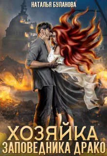 Обложка Хозяйка заповедника Драко