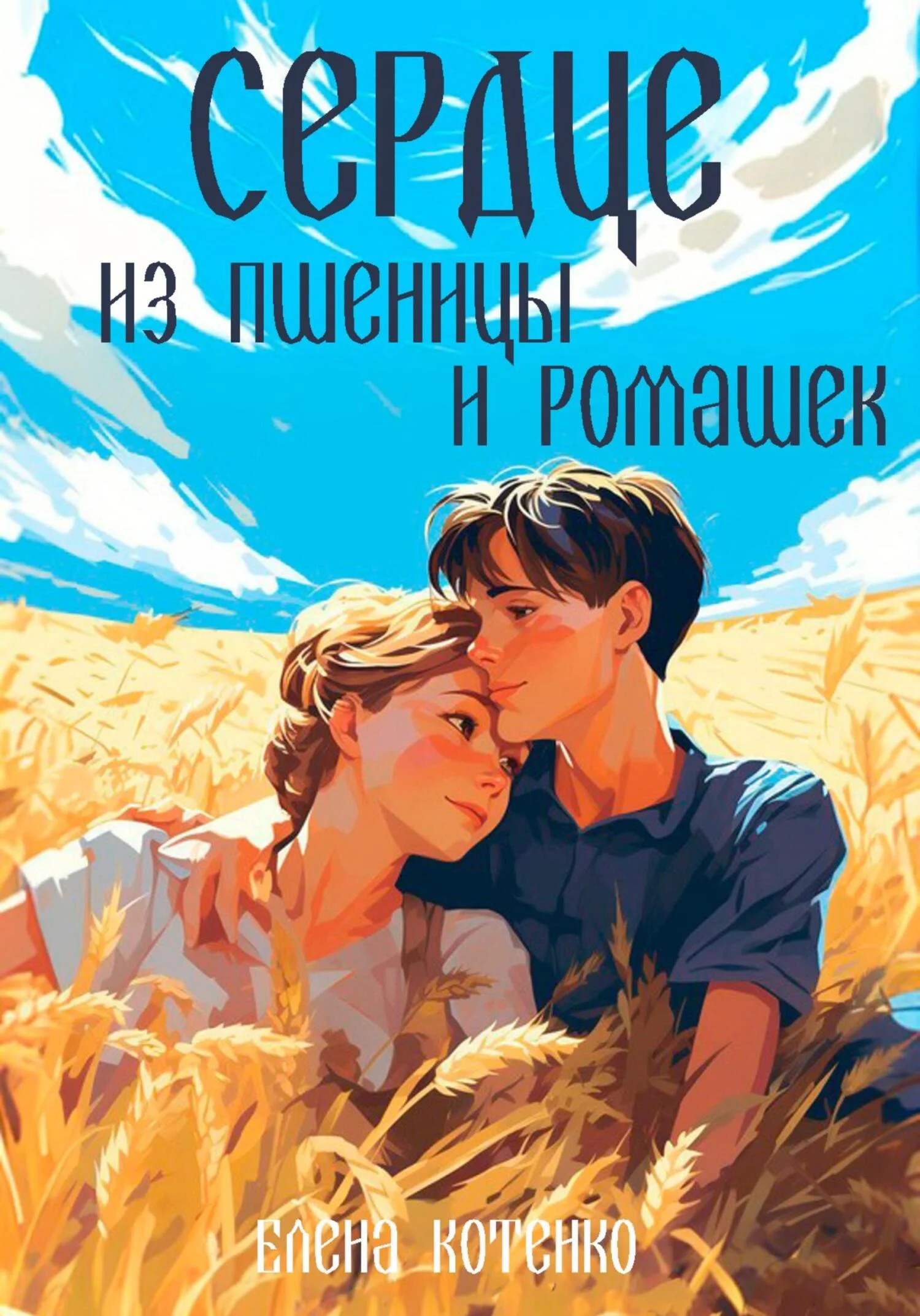 Обложка Сердце из пшеницы и ромашек