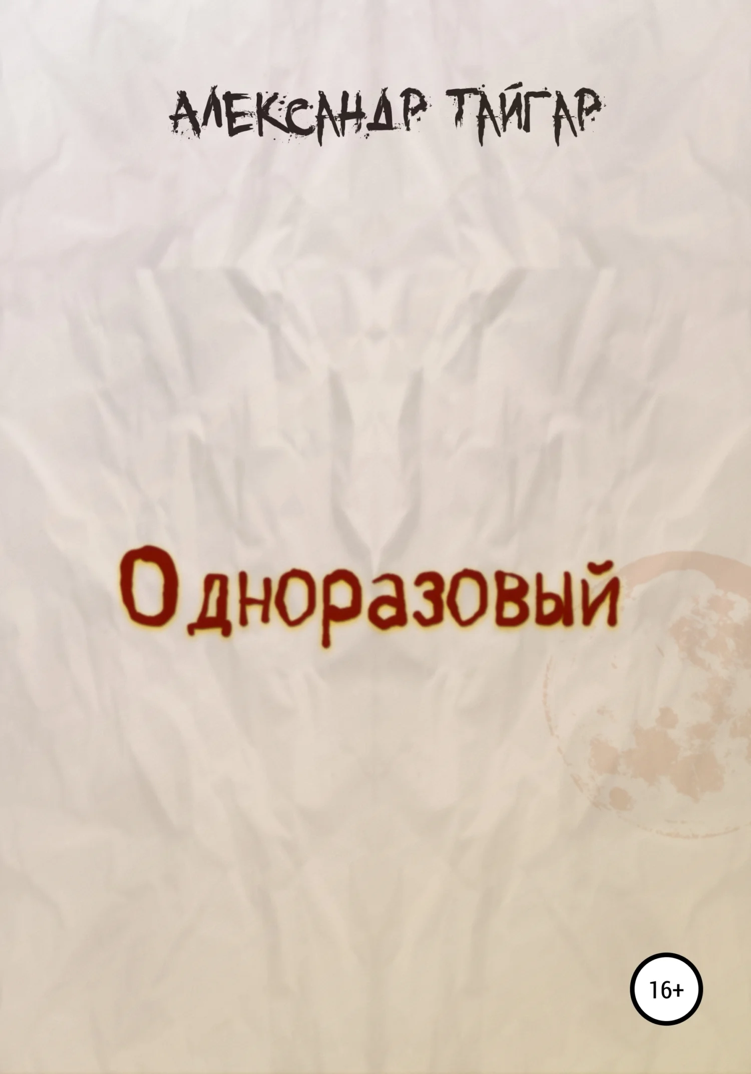Обложка Одноразовый