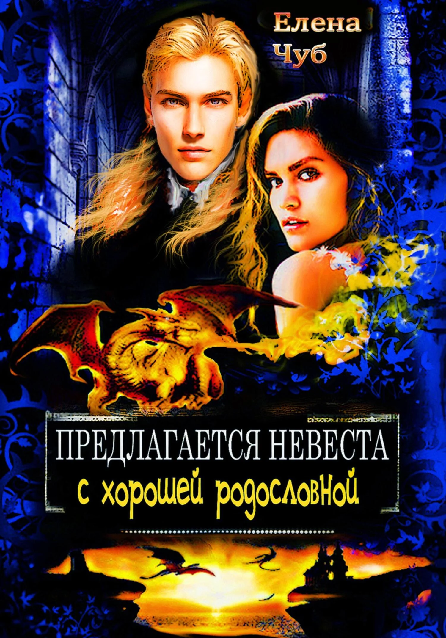 Обложка Предлагается невеста с хорошей родословной