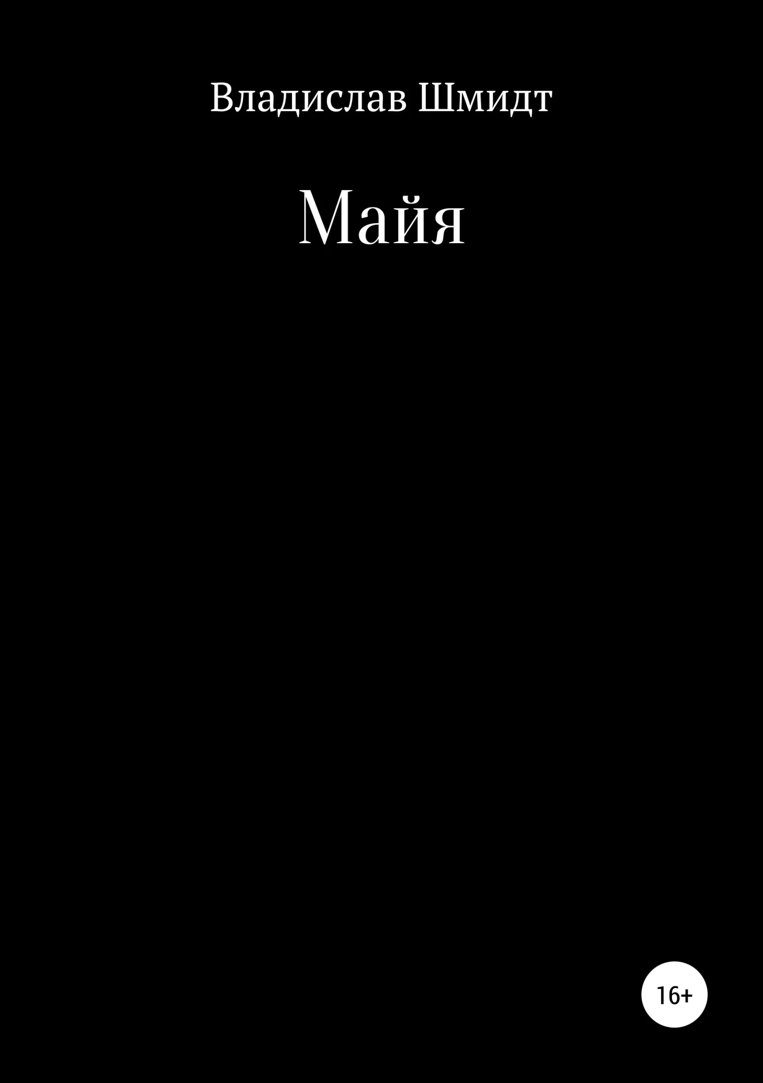 Обложка Майя