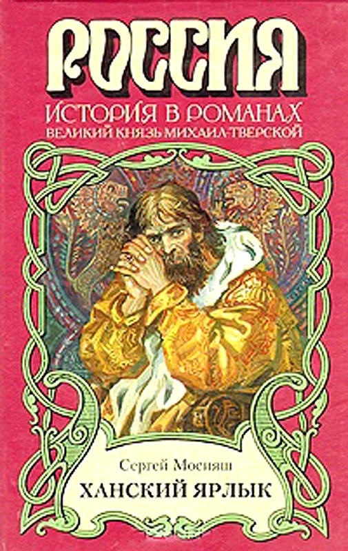 Обложка Ханский ярлык