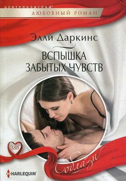 Обложка Вспышка забытых чувств